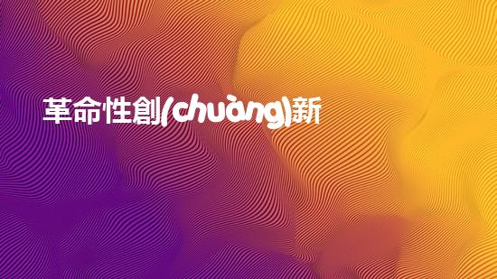 革命性創(chuàng)新！智能清淤機(jī)器人：解放河道，保護(hù)環(huán)境，誰將成為水域的守護(hù)者？